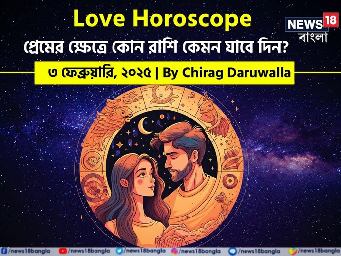 Love Horoscope Today: ৩ ফেব্রুয়ারি ২০২৫- কেমন যাবে আজকের প্রেমজীবন, জানাচ্ছেন জ্যোতিষী চিরাগ দারুওয়ালা Love Horoscope Today: ৩ ফেব্রুয়ারি ২০২৫- কেমন যাবে আজকের প্রেমজীবন, জানাচ্ছেন জ্যোতিষী চিরাগ দারুওয়ালা