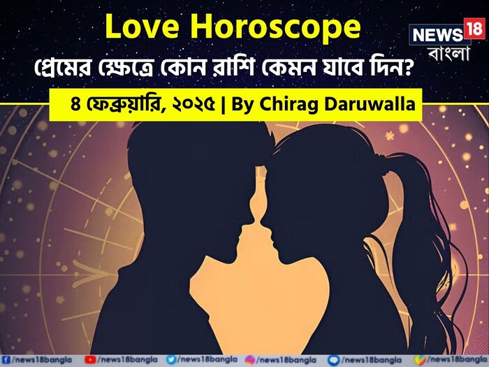 Love Horoscope Today: ৪ ফেব্রুয়ারি ২০২৫- কেমন যাবে আজকের প্রেমজীবন, জানাচ্ছেন জ্যোতিষী চিরাগ দারুওয়ালা