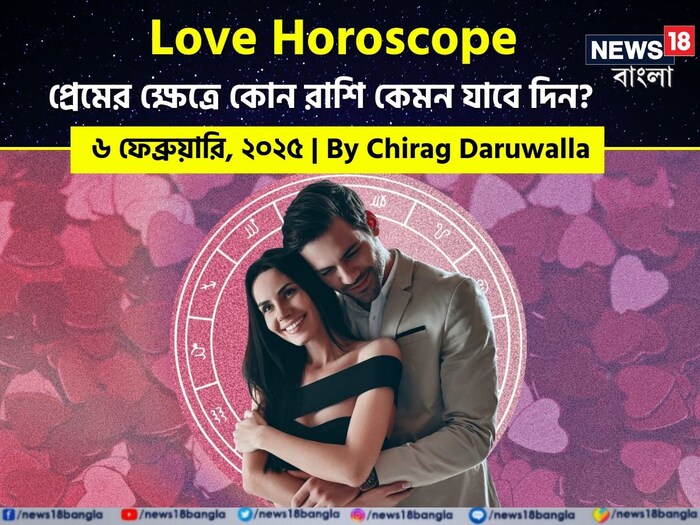 Love Horoscope Today: ৬ ফেব্রুয়ারি ২০২৫- কেমন যাবে আজকের প্রেমজীবন, জানাচ্ছেন জ্যোতিষী চিরাগ দারুওয়ালা