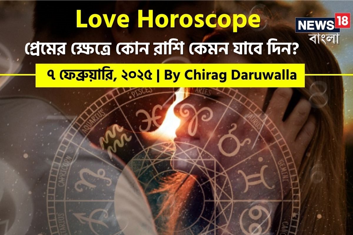 Love Horoscope Today: ৭ ফেব্রুয়ারি ২০২৫- কেমন যাবে আজকের প্রেমজীবন, জানাচ্ছেন জ্যোতিষী চিরাগ দারুওয়ালা