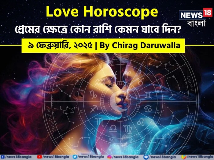 Love Horoscope Today: ৯ ফেব্রুয়ারি ২০২৫- কেমন যাবে আজকের প্রেমজীবন, জানাচ্ছেন জ্যোতিষী চিরাগ দারুওয়ালা Love Horoscope Today: ৯ ফেব্রুয়ারি ২০২৫- কেমন যাবে আজকের প্রেমজীবন, জানাচ্ছেন জ্যোতিষী চিরাগ দারুওয়ালা