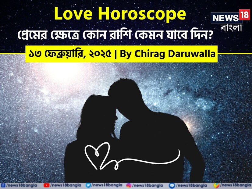 কথায় বলে, কার মনে কী আছে, তা বোঝা যায় না। ফলে, যে বিষয়টাই মন নিয়ে, সেই প্রেমের পথে গোলাপ ফোটে কাঁটা নিয়ে। যদিও প্রেমজীবনে কী ঘটতে পারে, তার আঁচ পাওয়া মোটেই কঠিন কিছু নয়। নিউজ18 বাংলার জন্য কলম ধরলেন প্রখ্যাত দূরদর্শী জ্যোতিষী চিরাগ দারুওয়ালা, দেখে নেওয়া যাক রাশি মিলিয়ে কার প্রেমজীবন সম্পর্কে কী বলছেন তিনি।