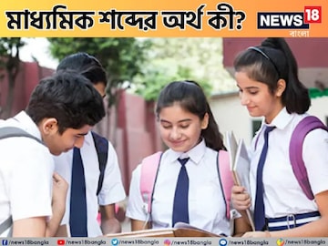 রাত পোহালেই মাধ্যমিক পরীক্ষা, 'মাধ্যমিক' শব্দের অর্থ কী? রইল ৪ অপশন, জানলে আপনি জিনিয়াস! রাত পোহালেই মাধ্যমিক পরীক্ষা, 'মাধ্যমিক' শব্দের অর্থ কী? রইল ৪ অপশন, জানলে আপনি জিনিয়াস!