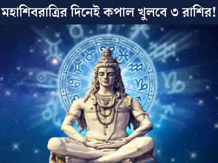 জ&#x200d;্যোতিষশাস্ত্র মতে, বিশেষ গুরুত্ব রয়েছে মহাশিবরাত্রি। এই বছরের শিবরাত্রি পালিত হবে ২৬ ফেব্রুয়ারি। এই দিনে তৈরি হয়েছে বিশেষ যোগ। এই সমস্ত যোগের প্রভাব পড়বে ১২ রাশির জাতক জাতিকার জীবনে। 