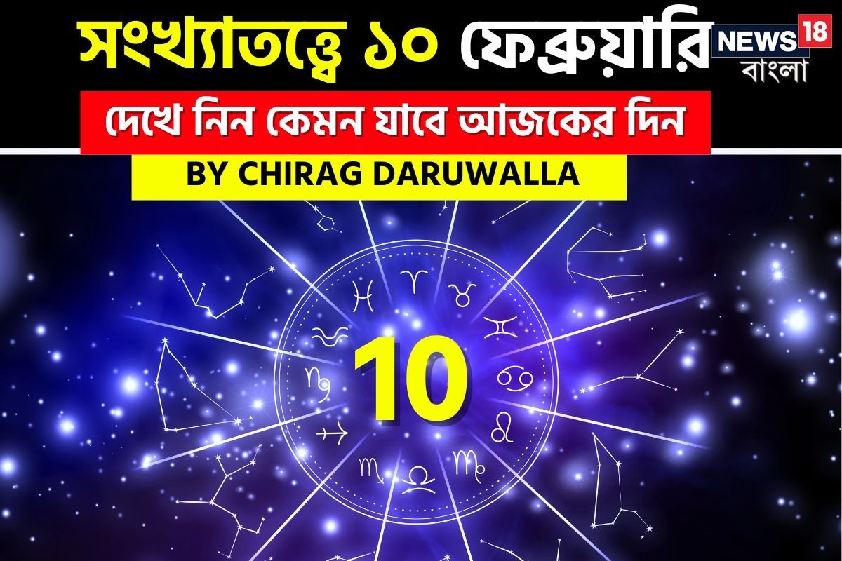 Daily Numerology Prediction: সংখ্যাতত্ত্বে ১০ ফেব্রুয়ারি: দেখে নিন কেমন যাবে আজকের দিন; জানাচ্ছেন জ্যোতিষী চিরাগ দারুওয়ালা