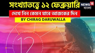 সংখ্যাতত্ত্বে ১২ ফেব্রুয়ারি সংখ্যাতত্ত্বে ১২ ফেব্রুয়ারি