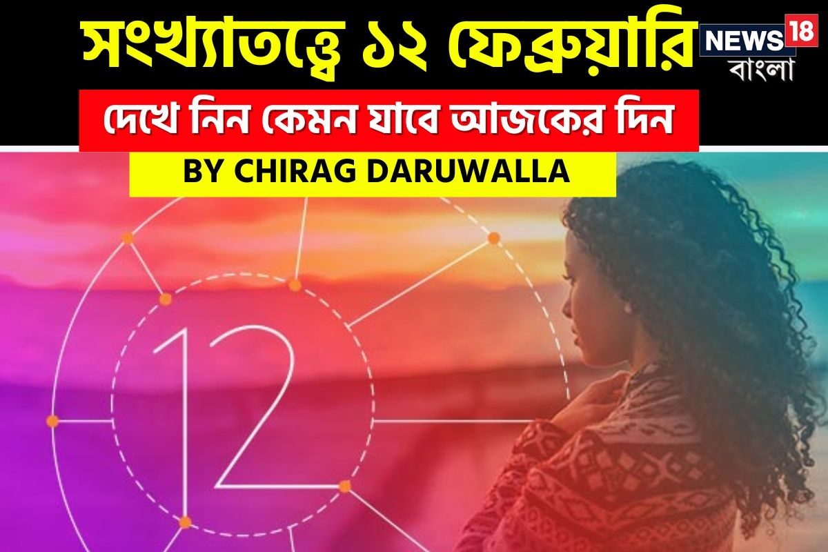 Daily Numerology Prediction: সংখ্যাতত্ত্বে ১২ ফেব্রুয়ারি: দেখে নিন কেমন যাবে আজকের দিন; জানাচ্ছেন জ্যোতিষী চিরাগ দারুওয়ালা