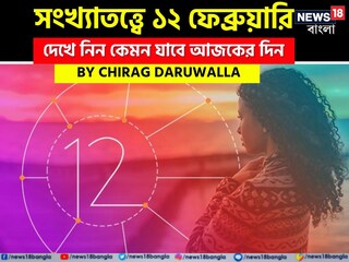 সংখ্যাতত্ত্বে ১২ ফেব্রুয়ারি