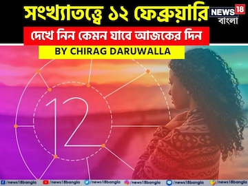 সংখ্যাতত্ত্বে ১২ ফেব্রুয়ারি