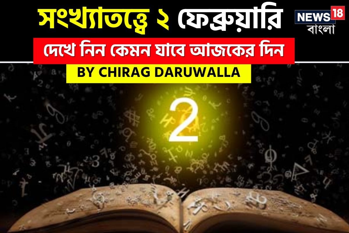 Daily Numerology Prediction: সংখ্যাতত্ত্বে ২ ফেব্রুয়ারি: দেখে নিন কেমন যাবে আজকের দিন; জানাচ্ছেন জ্যোতিষী চিরাগ দারুওয়ালা