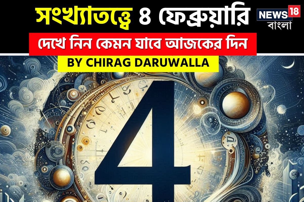 Daily Numerology Prediction: সংখ্যাতত্ত্বে ৪ ফেব্রুয়ারি: দেখে নিন কেমন যাবে আজকের দিন; জানাচ্ছেন জ্যোতিষী চিরাগ দারুওয়ালা