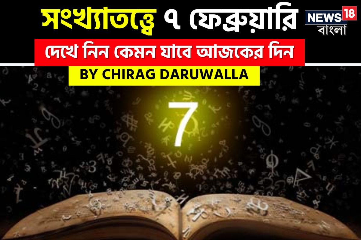 Daily Numerology Prediction: সংখ্যাতত্ত্বে ৭ ফেব্রুয়ারি: দেখে নিন কেমন যাবে আজকের দিন; জানাচ্ছেন জ্যোতিষী চিরাগ দারুওয়ালা