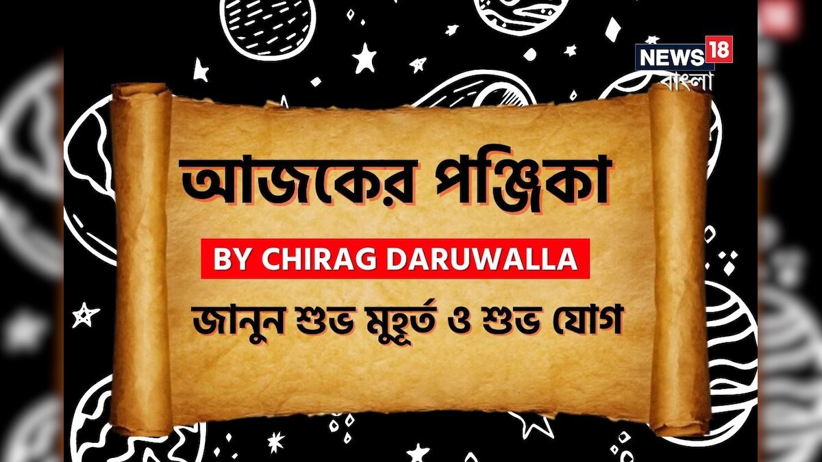 দেখে নিন আজকের দিনের নক্ষত্রযোগ, শুভ মুহূর্ত, রাহুকাল এবং দিনের অন্যান্য লগ্ন নিয়ে কী জানাচ্ছেন জ্যোতিষী চিরাগ দারুওয়ালা