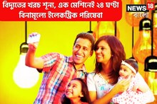 লম্বা বিলের দিন শেষ,১টাকাও ব্যায় নয়! বিদ্যুতের খরচ শূন্য, এক মেশিনেই ২৪ ঘণ্টা বিনামূল্যে
