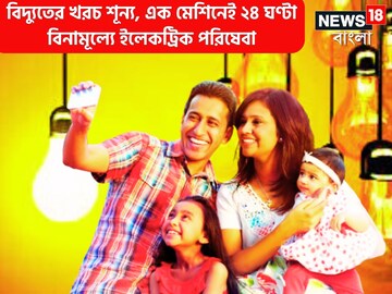 লম্বা বিলের দিন শেষ,১টাকাও ব্যায় নয়! বিদ্যুতের খরচ শূন্য, এক মেশিনেই ২৪ ঘণ্টা বিনামূল্যে