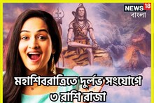 মহাশিবরাত্রিতে দুর্লভ সংযোগ! শিবের কৃপায় অভাব দূর, ভাগ্য বদলাবে, সকল ইচ্ছাপূরণ
