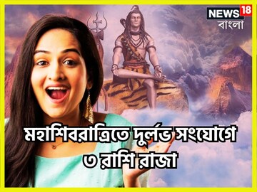 মহাশিবরাত্রিতে দুর্লভ সংযোগ! শিবের কৃপায় অভাব দূর, ভাগ্য বদলাবে, সকল ইচ্ছাপূরণ