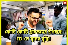 কোটি কোটি গ্রাহকের উপহার! ধামাকা বিনিয়োগে মালামাল হওয়ার বিরাট সুযোগ, FD-তে সুদের বৃদ্ধি