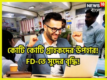 কোটি কোটি গ্রাহকের উপহার! ধামাকা বিনিয়োগে মালামাল হওয়ার বিরাট সুযোগ, FD-তে সুদের বৃদ্ধি কোটি কোটি গ্রাহকের উপহার! ধামাকা বিনিয়োগে মালামাল হওয়ার বিরাট সুযোগ, FD-তে সুদের বৃদ্ধি