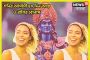কুম্ভতে শনির শেষ বড়সড় ধামাকা! টাকায় ভরবে ঘর ৩ রাশির, সূর্যপুত্রের অস্তে মালামাল