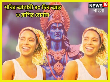 কুম্ভতে শনির শেষ বড়সড় ধামাকা! টাকায় ভরবে ঘর ৩ রাশির, সূর্যপুত্রের অস্তে মালামাল