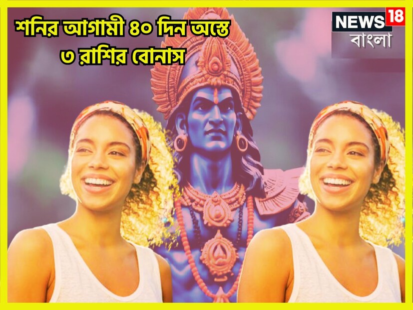 বৈদিক শাস্ত্রমতে শনিদেব হলেন সব থেকে শক্তিশালী ও প্রভাবশালী একটি গ্রহ, প্রতি আড়াই বছর ছাড়া ছাড়া রাশি পরিবর্তন করে থাকেন ৷ প্রতীকী ছবি ৷