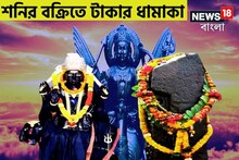 নতুন বছরে শনির অবস্থানে বিশাল বদল! ৩ রাশির বিরাট চাল, সূর্যপুত্রের কৃপাতে সমাজে টেক্কা