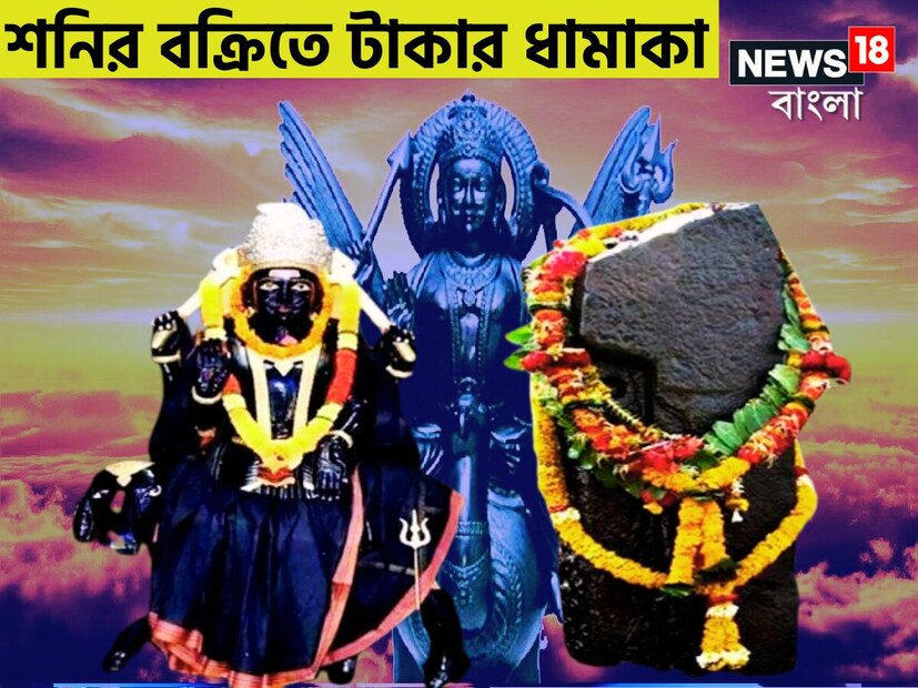 নতুন বছরে শনিদেব নয়া অবতারে ৷ মার্চে নিজের মূল ত্রিকোণ রাশি ছেড়ে বৃহস্পতির রাশি মীনে প্রবেশ করবেন ৷ মীনেই শনিদেব থাকবেন আগামী আড়াই বছর ৷ প্রতীকী ছবি ৷