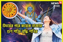 ৩০ বছর পরে মীনে শনির উদয়! কয়েক হাজার গুণ শক্তি বৃদ্ধি, ৩ রাশি সংসার কাঁপাবে