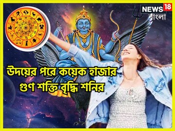 ৩০ বছর পরে মীনে শনির উদয়! কয়েক হাজার গুণ শক্তি বৃদ্ধি, ৩ রাশি সংসার কাঁপাবে