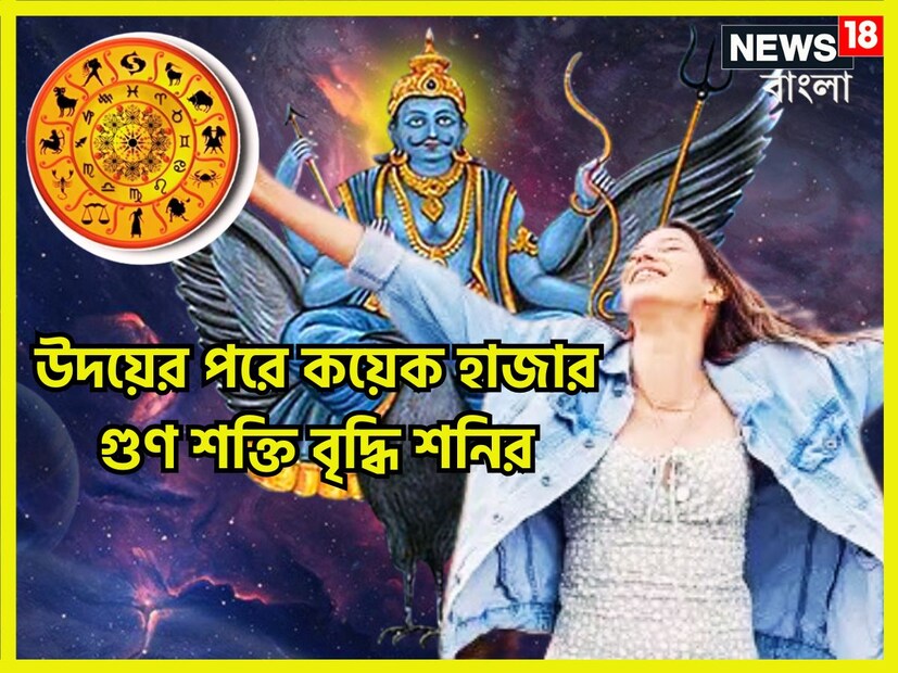 শনি ন্যায় ও কর্মফলের দেবতা প্রতি আড়াই বছর ছাড়া ছাড়া রাশি পরিবর্তন করে থাকেন শনিদেব ৷ জ্যোতিষ মতে সব থেকে ধীর গতির গ্রহ শনিদেব ৷ প্রতীকী ছবি ৷