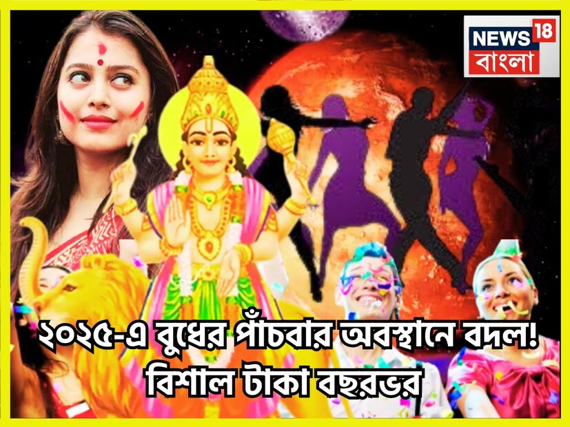 বৈদিক শাস্ত্রমতে বুধ চন্দ্রের পরে সব থেকে বেশি গতিবেগ সম্পন্ন গ্রহ ৷ নতুন বছর অর্থাৎ ২০২৫-এ পাঁচবার রাশি পরিবর্তন করে থাকেন বুধ ৷ প্রতীকী ছবি ৷ 
