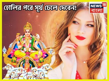 হোলির পরে সূর্যের বড়সড় ধামাকা, উচ্চ রাশিতে প্রবেশ করে ভাগ্য গড়বেন ৩ রাশির