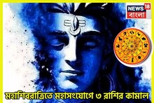 ফেব্রুয়ারির শেষ সপ্তাহে উঠবে ঝড়! মহাশিবরাত্রিতে উল্টে যাবে সব হিসাব,ভোলা মহেশ্বরের শক্তি