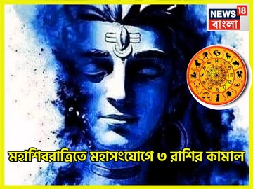 ফেব্রুয়ারির শেষ সপ্তাহে উঠবে ঝড়! মহাশিবরাত্রিতে উল্টে যাবে সব হিসাব,ভোলা মহেশ্বরের শক্তি