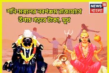 শনিবার শনি-মঙ্গলের শক্তিশালী নবপঞ্চম রাজযোগ, টাকা পাহাড় ৩ রাশির নামে