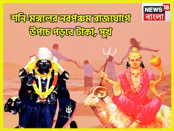 শনিবার শনি-মঙ্গলের শক্তিশালী নবপঞ্চম রাজযোগ, টাকা পাহাড় ৩ রাশির নামে শনিবার শনি-মঙ্গলের শক্তিশালী নবপঞ্চম রাজযোগ, টাকা পাহাড় ৩ রাশির নামে