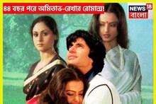 ৪৪ বছর পরে অমিতাভ-রেখার রোমান্স! পাশে জয়া, রোজ ডে ফুটছে,প্রেমের সপ্তাহে টানটান উত্তেজনা