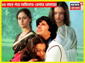 ৪৪ বছর পরে অমিতাভ-রেখার রোমান্স! পাশে জয়া, রোজ ডে ফুটছে,প্রেমের সপ্তাহে টানটান উত্তেজনা ৪৪ বছর পরে অমিতাভ-রেখার রোমান্স! পাশে জয়া, রোজ ডে ফুটছে,প্রেমের সপ্তাহে টানটান উত্তেজনা