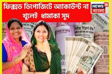 ফিক্সড ডিপোজিটে আকাশছোঁয়া সুদ! বিনিয়োগের নতুন দিগন্ত বিনিয়োগকারীদের কাছে