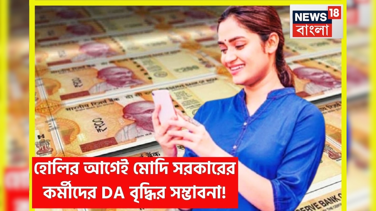 কেন্দ্রীয় সরকারি কর্মীদের জন্য বিশাল খবর হোলির সময়েই পাবেন বড় খবর ডিএ বৃদ্ধির, তৈরি হচ্ছে বিশাল সম্ভাবনা ৷ Modi Government employees DA-DR hike, big news come across for Central Government Employees.
