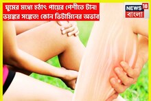 রাতে ঘুমের মাঝে হঠাৎ পায়ের পেশীতে টান, বারাবার অসুস্থতা, ভয়ঙ্কর লক্ষণ বারেবারে চাপে ফেলে
