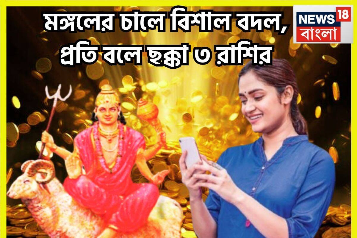 Mangal Margi 2025: ২০২৫-এ সব থেকে বেশি টাকা ৩ রাশির! মঙ্গলের চালে মারাত্মক পরিবর্তন! ঘরে বাইরে টাকার সুনামি Mangal Margi 2025: ২০২৫-এ সব থেকে বেশি টাকা ৩ রাশির! মঙ্গলের চালে মারাত্মক পরিবর্তন! ঘরে বাইরে টাকার সুনামি