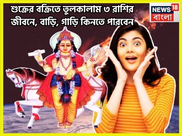 ত্রিলোকে বিশাল পরিবর্তন শনির বন্ধুর, বৃহস্পতির রাশিতে তুলকালাম, ৩ রাশির জন্য তোলা থাকছে