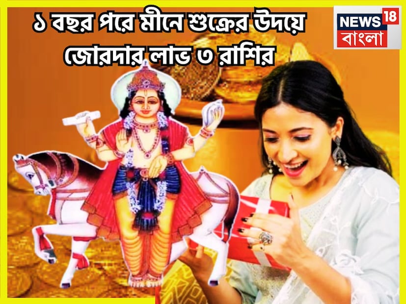 ধন ও বৈভবের দেবতা শুক্র একটি নিশ্চিত অবধিতে রাশি পরিবর্তন করে থাকেন ৷ এর প্রভাব ১২ রাশির উপরে সর্বদা পড়ে থাকে ৷ প্রতীকী ছবি ৷ ধন ও বৈভবের দেবতা শুক্র একটি নিশ্চিত অবধিতে রাশি পরিবর্তন করে থাকেন ৷ এর প্রভাব ১২ রাশির উপরে সর্বদা পড়ে থাকে ৷ প্রতীকী ছবি ৷