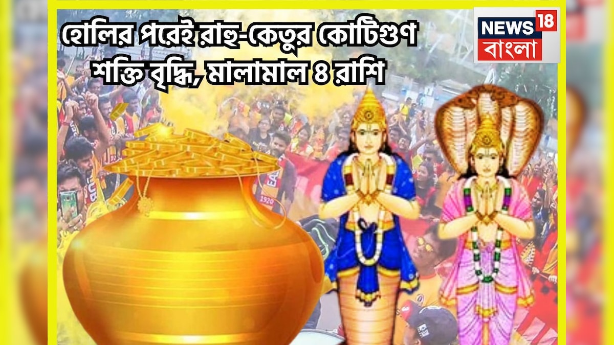 হোলির পরেই রাহু-কেতুর চালে বিশাল বদল! টাকা পয়সার বৃষ্টি সংসারে, ৪ রাশির বাম্পার লাভ