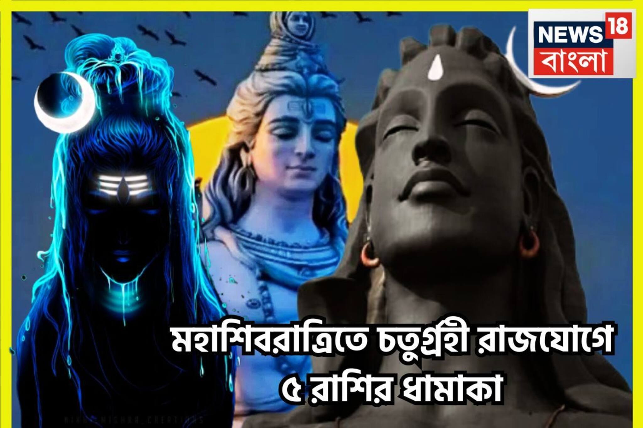 মহাশিবরাত্রিতে এক নয় দুই নয় চার গ্রহের শক্তিশালী চতুর্গ্রহী রাজযোগ,৫ রাশির জন্য সম্পত্তি