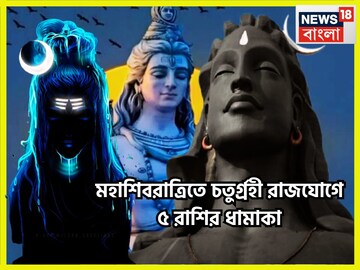 মহাশিবরাত্রিতে এক নয় দুই নয় চার গ্রহের শক্তিশালী চতুর্গ্রহী রাজযোগ,৫ রাশির জন্য সম্পত্তি
