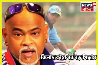 বিনোদ কাম্বলির বিশাল সিদ্ধান্ত! শুনলেই শীতের বাজারে ঘামতে বাধ্য,বড়সড় চমক প্রাক্তন তারকার