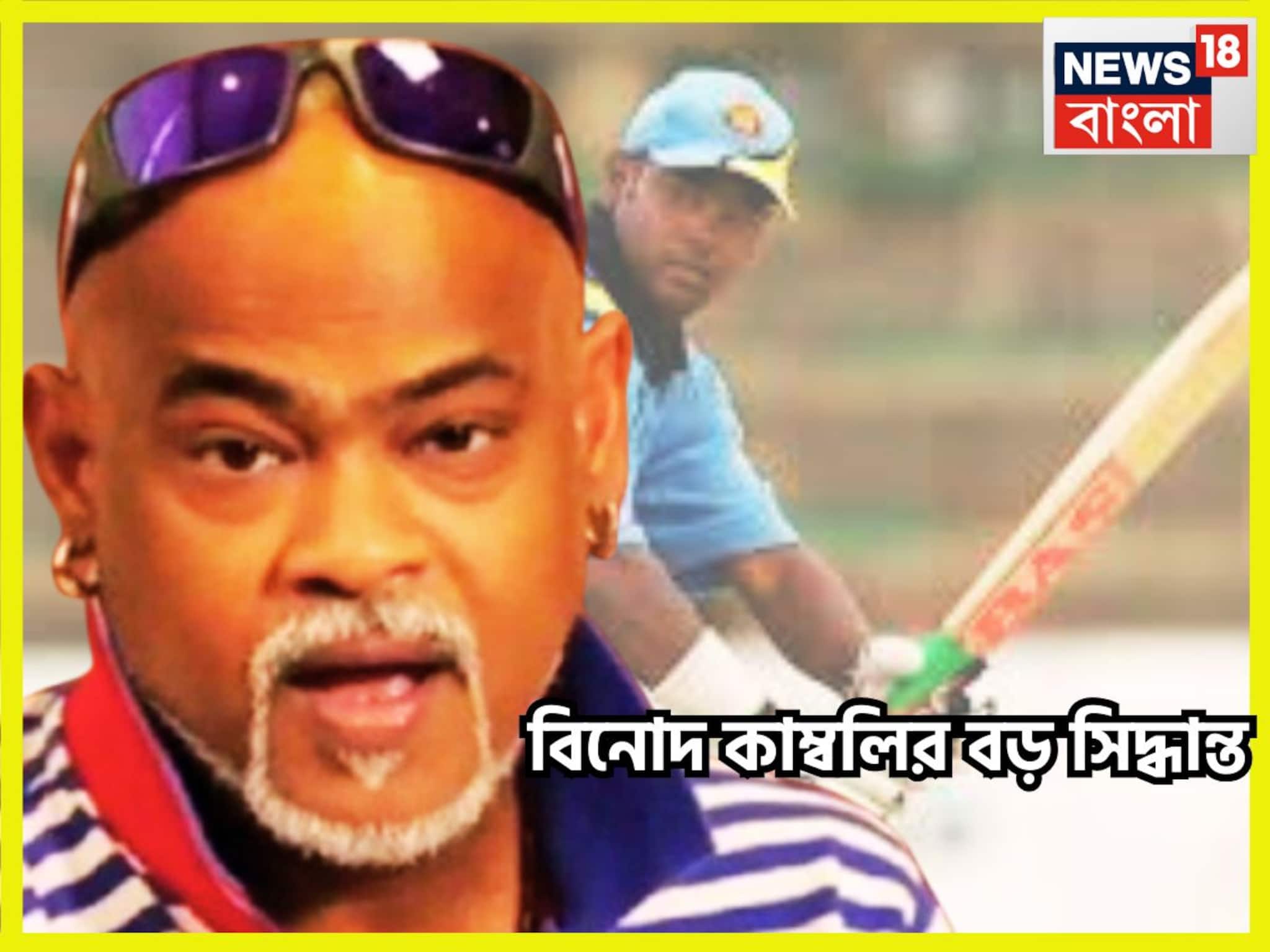 Vinod Kambli: বিনোদ কাম্বলির বিশাল সিদ্ধান্ত! শুনলেই শীতের বাজারে ঘামতে বাধ্য হবেন, বড়সড় চমক প্রাক্তন ভারতীয় ক্রিকেটারের